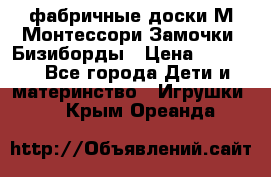 фабричные доски М.Монтессори Замочки, Бизиборды › Цена ­ 1 055 - Все города Дети и материнство » Игрушки   . Крым,Ореанда